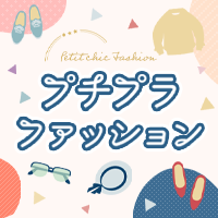プチプラファッション特集
